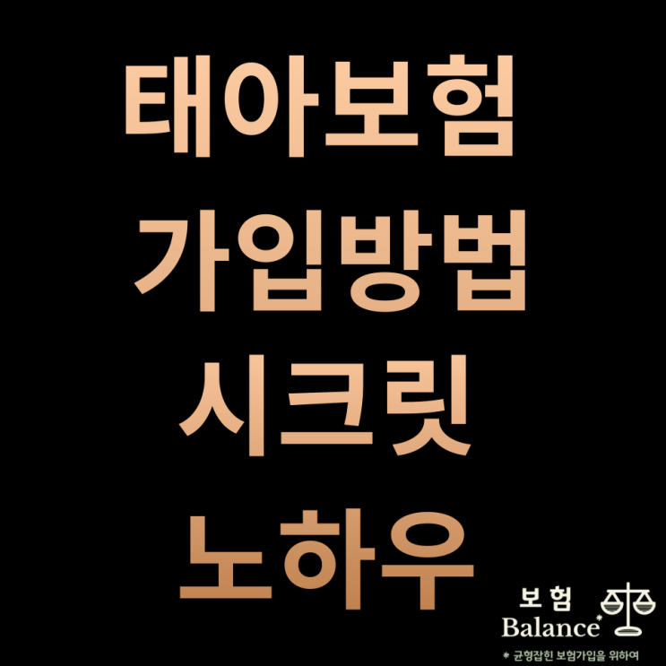 태아보험 실패없이 가입하는 시크릿 노하우 (선착순 무료 상담 및 가족보장분석 서비스)