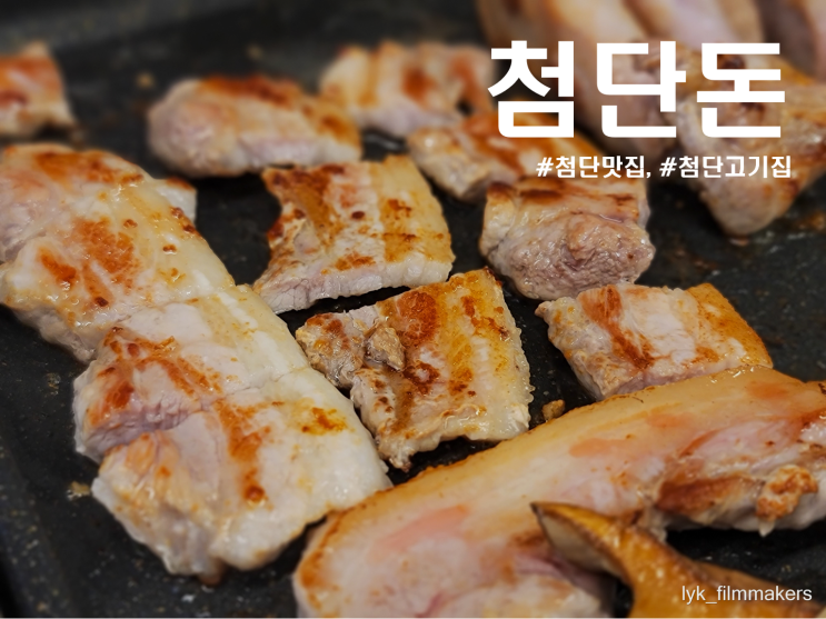 첨단 고기집 첨단돈 신상 첨단 삼겹살 맛집 방문해봤습니다!