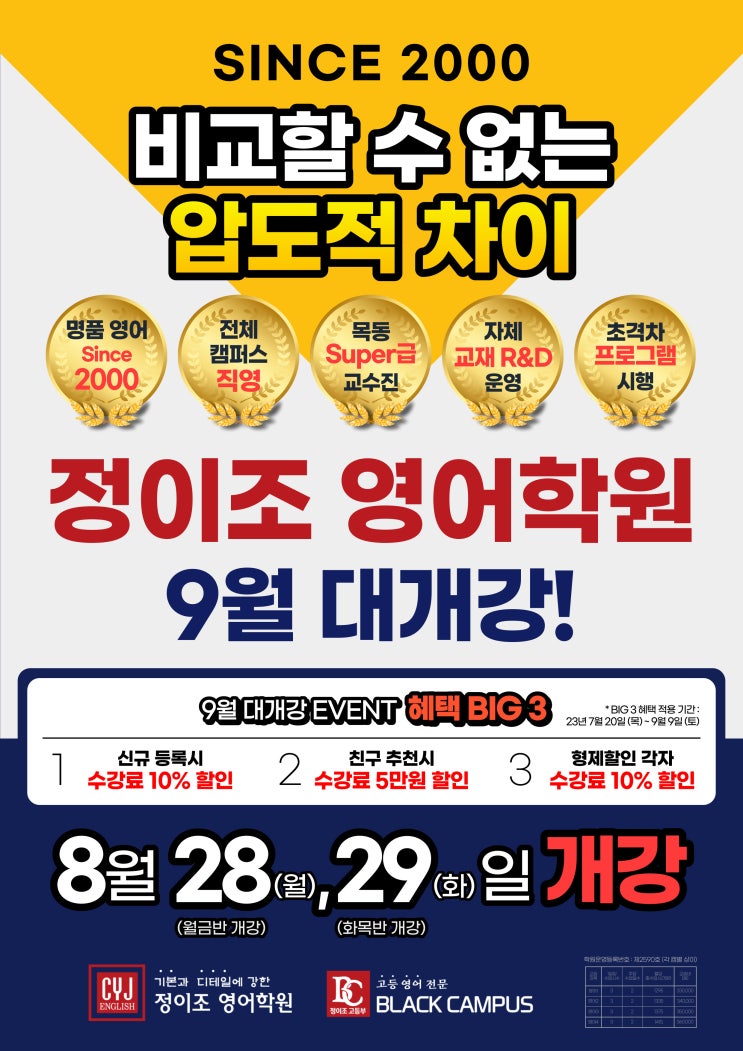 정이조 영어학원 "9월" 대개강 (8월 28일/29일)