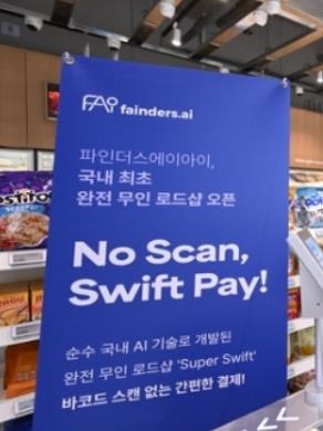 AI 기반 완전무인매장, "슈퍼 <b>스위프트</b>"