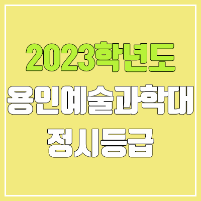 2023 용인예술과학대학교 정시등급 (예비번호, 용인예술과학대 / 구 용인송담대학교)