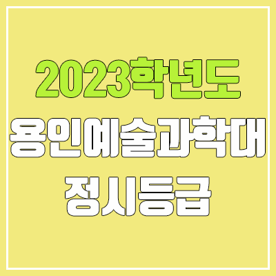 2023 용인예술과학대학교 정시등급 (예비번호, 용인예술과학대 / 구 용인송담대학교) 2023 용인예술과학대학교 정시등급 (예비번호, 용인예술과학대 / 구 용인송담대학교)