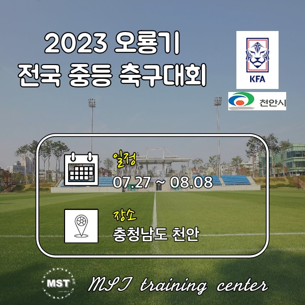 2023 오룡기 전국 중등 축구대회(29일 경기 결과)