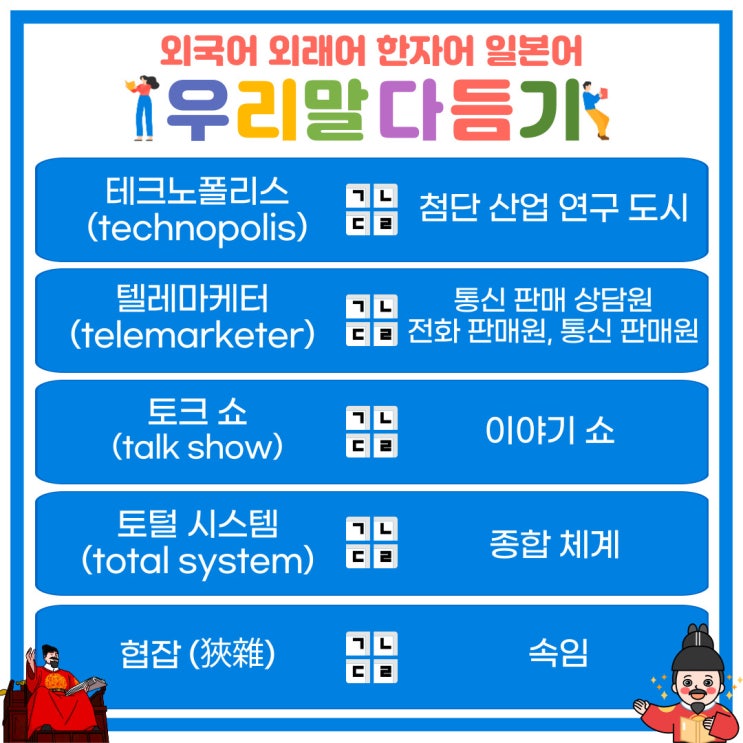  [7월 18일 아름다운 한글사랑] 테크노폴리스, 텔레마케터, 토크쇼, 토털 시스템, 협잡을 우리말로 다듬어보자!