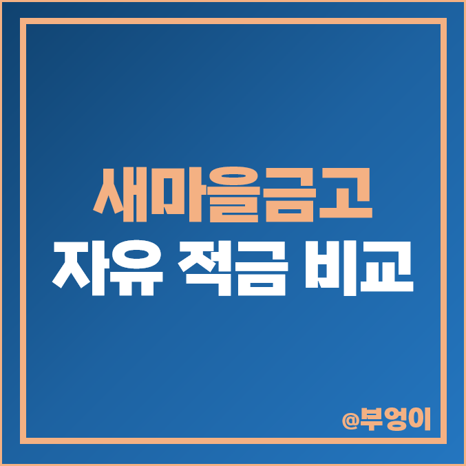 새마을금고 적금 이자 높은 곳, 특판 단기 6개월 1년 자유 금리 비교 추천 새마을금고 적금 이자 높은 곳, 특판 단기 6개월 1년 자유 금리 비교 추천