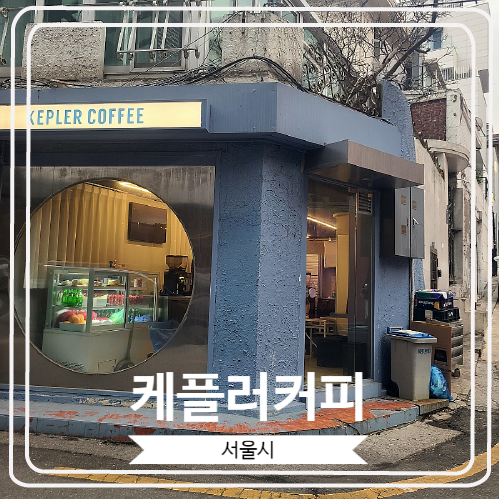 [케플러커피] 커피 원두가 맛있는 개인 카페 / 압구정, 청담에서 저렴하고 가성비 좋은 커피숍