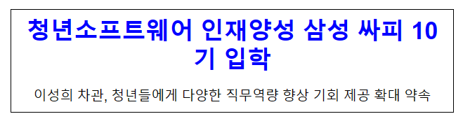 청년소프트웨어 인재양성 삼성 싸피 10기 입학 청년소프트웨어 인재양성 삼성 싸피 10기 입학
