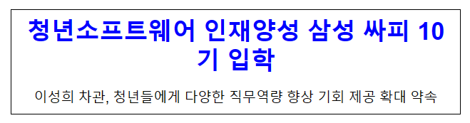 청년소프트웨어 인재양성 삼성 싸피 10기 입학