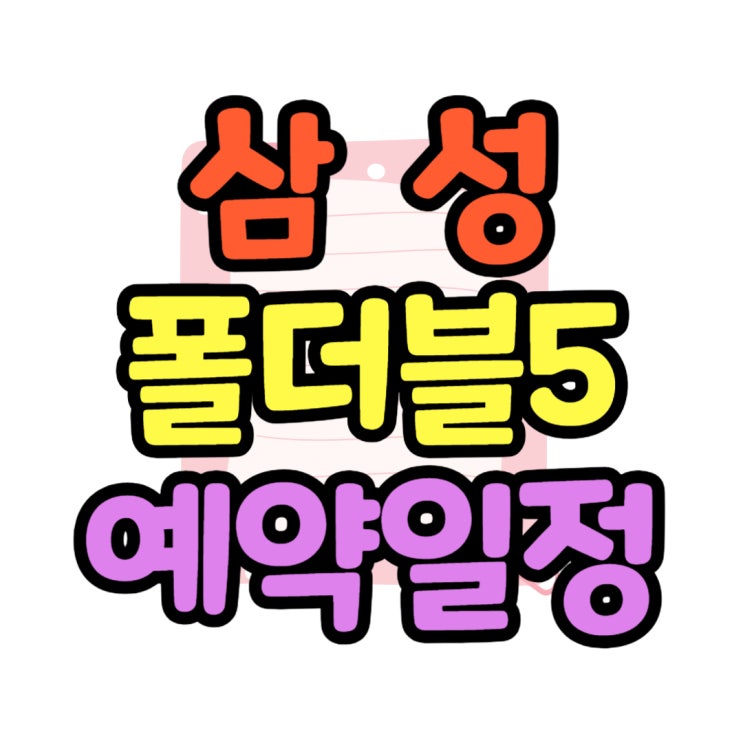 갤럭시 폴더블5 구매 예약 일정 미리 알아볼 필수정보 갤럭시 폴더블5 구매 예약 일정 미리 알아볼 필수정보
