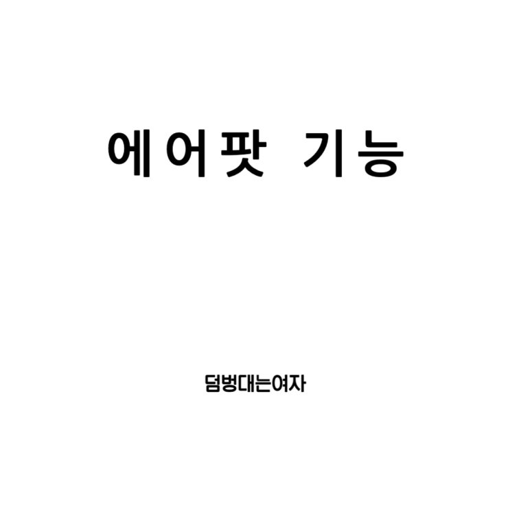  애플 무선이어폰 에어팟 기능 : 알게 모르게 일상 속에 스며들어버린 에어팟