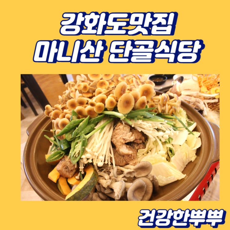 강화도 맛집 칭찬이 자자한 마니산단골식당