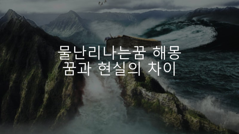 물난리나는꿈 해몽 꿈과 현실의 차이