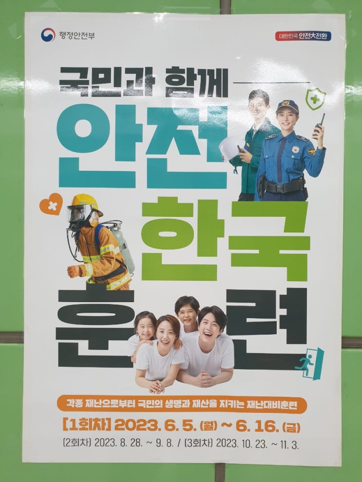 <b>안전한</b>국훈련 포스터, <b>소방관</b> 사진의 문제점