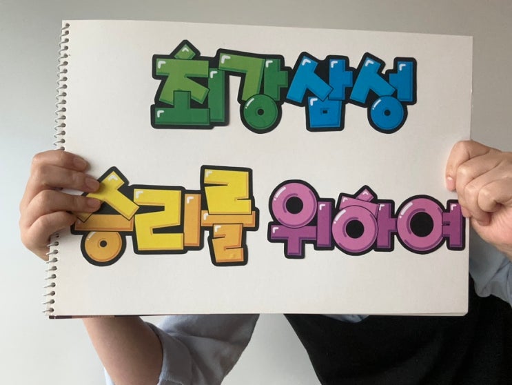  [야구 응원 문구] 우승까지 가즈아!