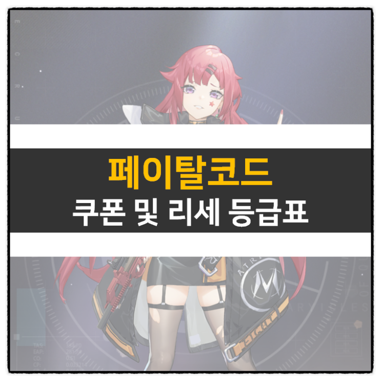 페이탈코드 쿠폰 및 리세 등급표 티어 정보 모바일 게임 공략 페이탈코드 쿠폰 및 리세 등급표 티어 정보 모바일 게임 공략