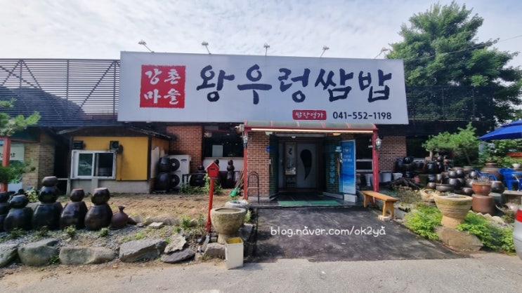 강촌마을 왕우렁쌈밥 강촌마을 왕우렁쌈밥