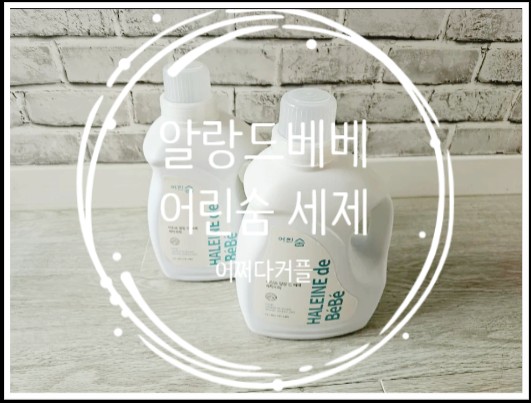  알랑드베베 어린숨 액체세제로 드럼세탁세제 바꿨어요