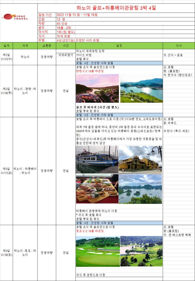 2023년 11월 15일 ~ 11월 18일 베트남 하노이 골프 & 하롱베이 관광투어 3박 4일 12인 일정 견적 [미래트래블]