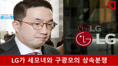 <b>LG그룹</b> 세모녀와 구광모의 <b>상속분쟁</b> 시작