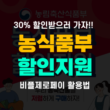 비플제로페이 사용법! 농축산물 30% 할인구매 생활재테크(농림축산식품부) 비플제로페이 사용법! 농축산물 30% 할인구매 생활재테크(농림축산식품부)