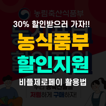 비플제로페이 사용법! 농축산물 30% 할인구매 생활재테크(농림축산식품부)