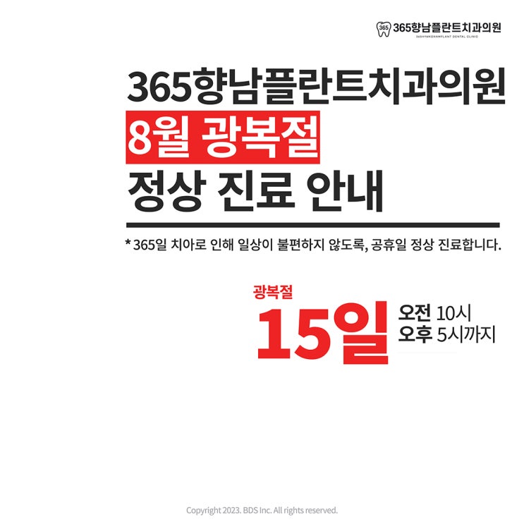  향남2지구치과 광복절 정상진료 치과