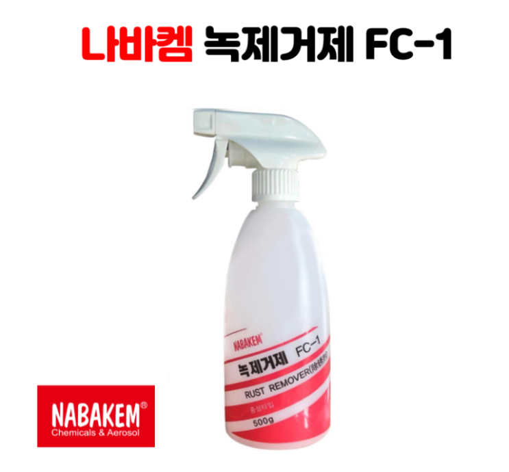  나바켐(Nabakem) 녹제거제 FC-1, 500g