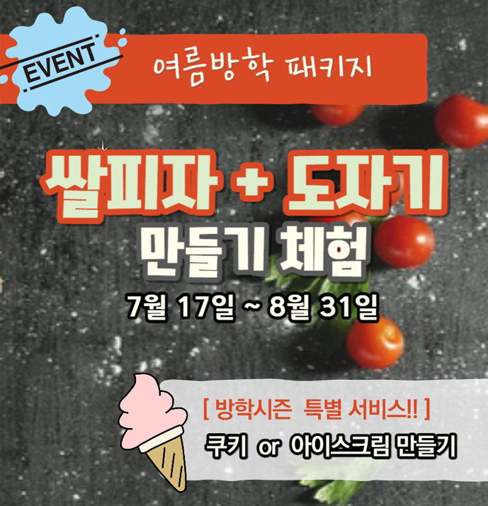  [특별한 여름방학] 이천쌀피자 만들기 이벤트!!