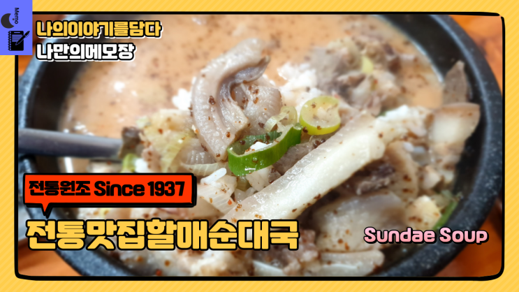  경기도 남양주시 평내동 맛집 전통맛집할매순대국