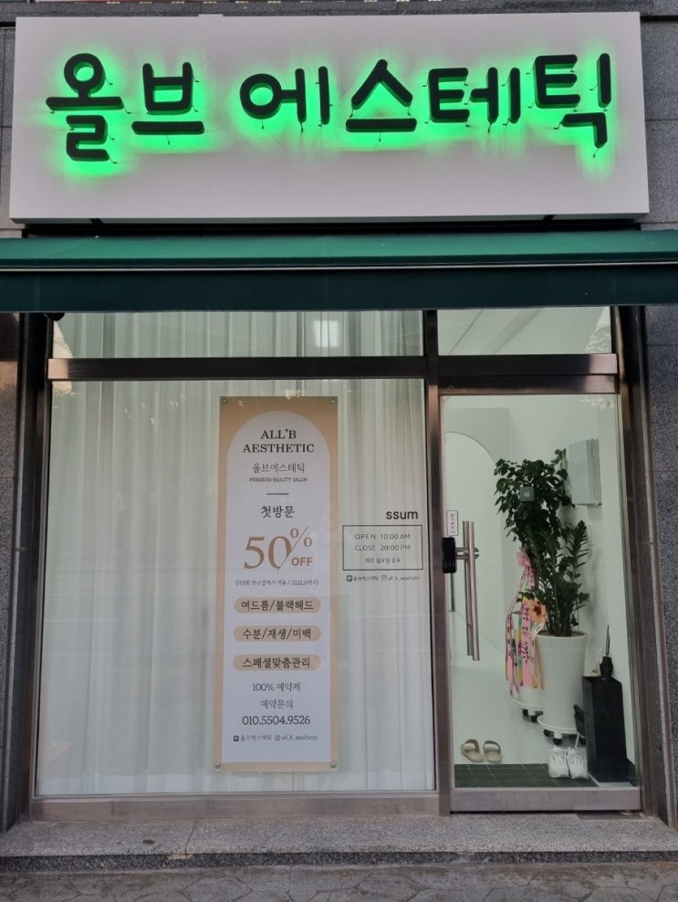  서산간판 올브에스테틱