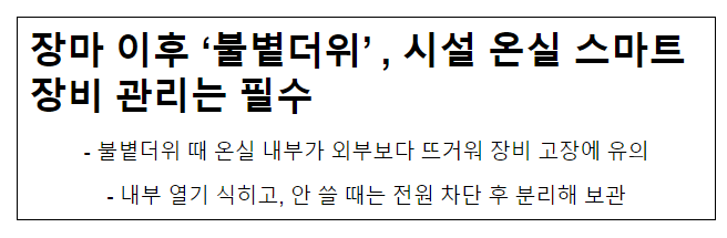 장마 이후 ‘불볕더위’ , 시설 온실 스마트장비 관리는 필수 장마 이후 ‘불볕더위’ , 시설 온실 스마트장비 관리는 필수