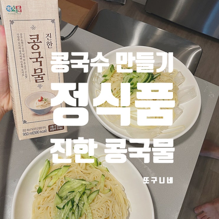  정식품 진한 콩국물로 간편하게 콩국수 만들기