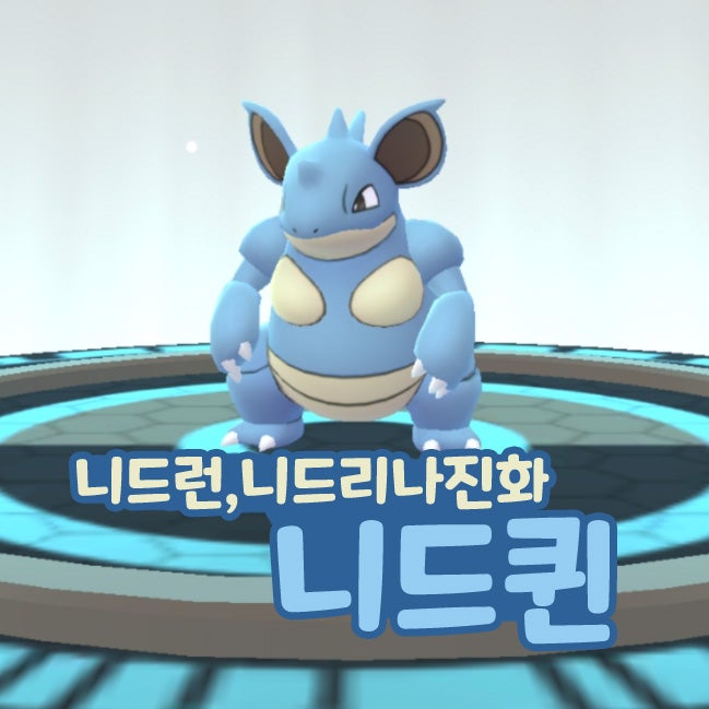  포켓몬고 니드런, 니드리나 진화 니드퀸 졸업스킬 약점