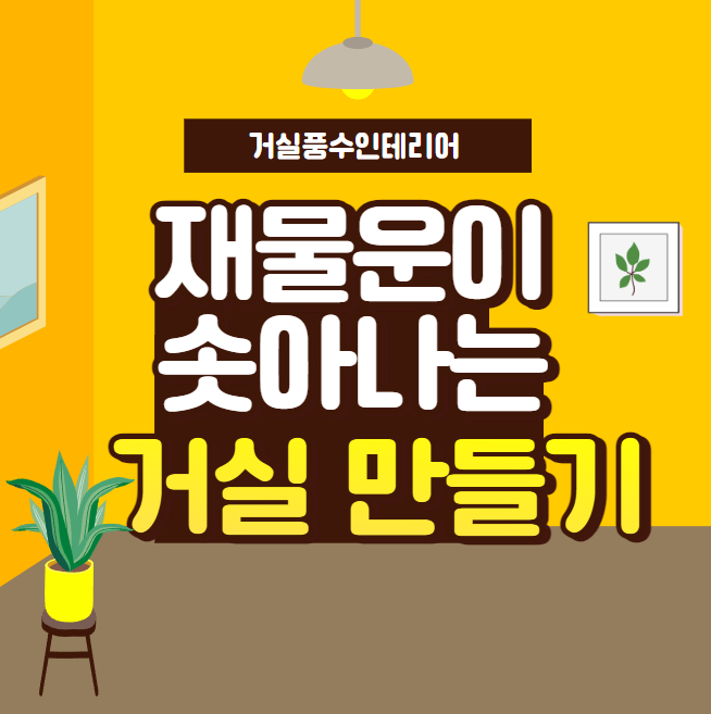  거실 풍수인테리어 풍수에 맞는 거실만들면 재물운이 솟아나요! [1.거실풍수의 원리]