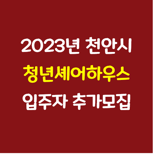 2023년 <b>천안시</b> <b>청년</b> 셰어하우스 입주자 추가모집 공고