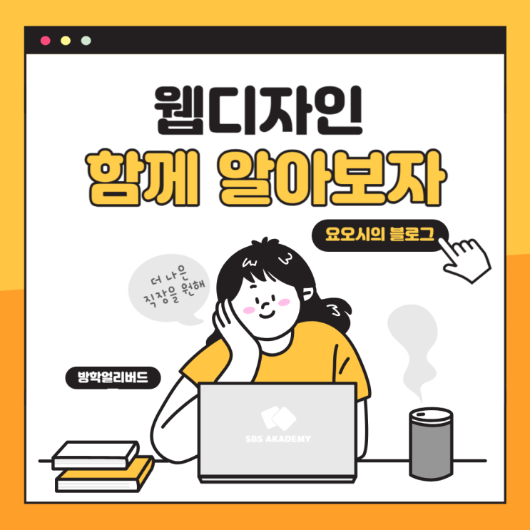  일산웹디자인 /웹디자인 관심있으면 꼭보세요 (+진심 궁서체)