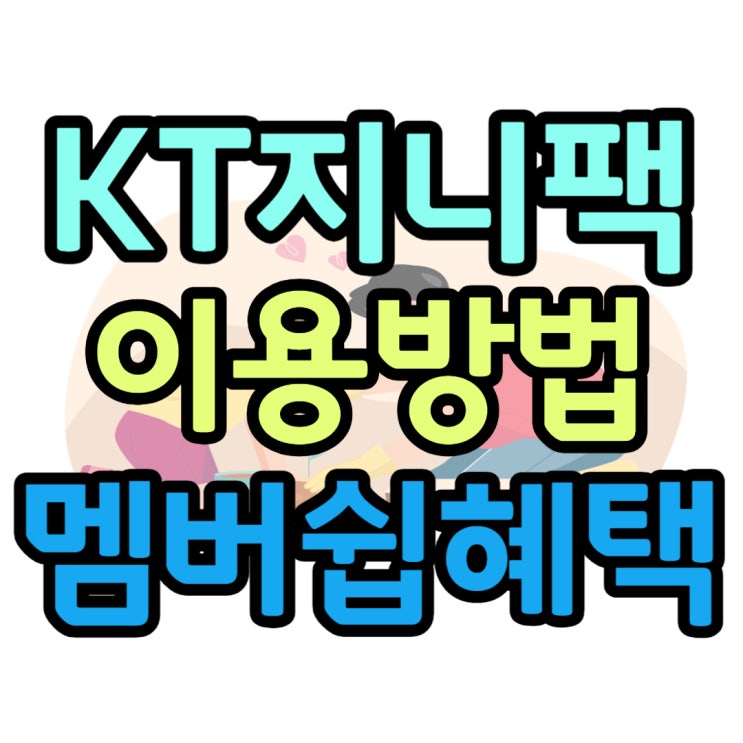 KT 지니뮤직 지니팩 가격 멤버쉽 혜택 정리