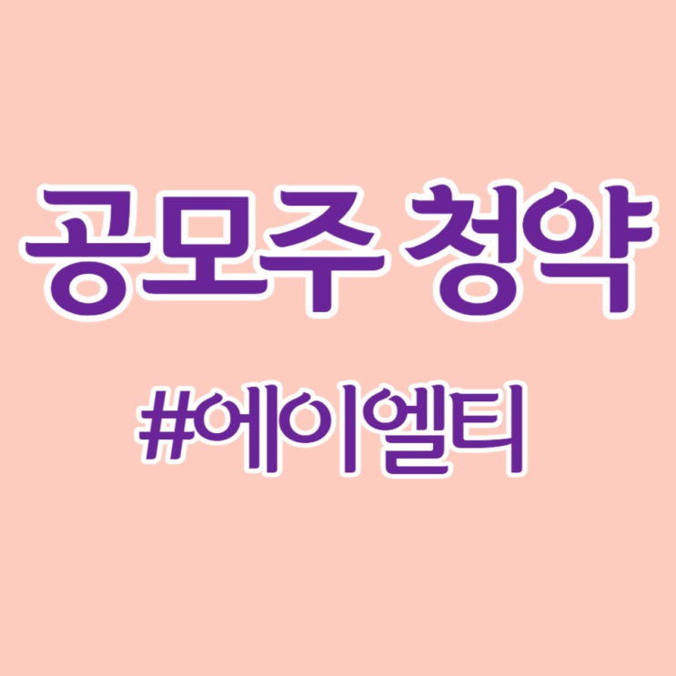  에이엘티, 청약 최종 경쟁률 2,512.15대 1, 이번에는 기대해 봅니다.