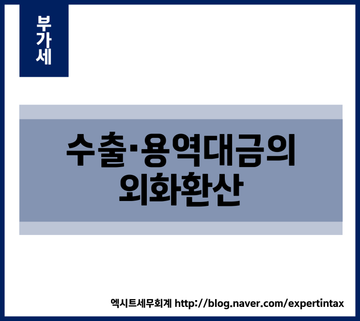  [부가세] 수출·용역대금의 외화환산