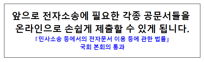 앞으로 전자소송에 필요한 각종 공문서들을 온라인으로 손쉽게 제출할 수 있게 됩니다. 앞으로 전자소송에 필요한 각종 공문서들을 온라인으로 손쉽게 제출할 수 있게 됩니다.