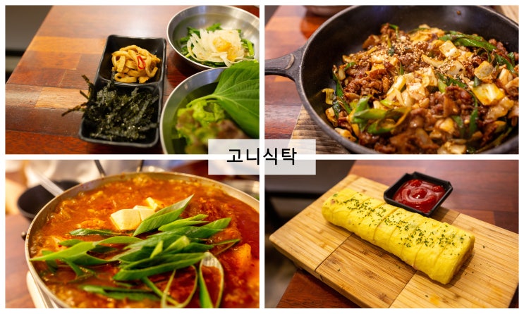 [대구] 훌륭한 가성비에 혼밥하기에도 좋을 경대 북문 맛집 ' 고니식탁 '