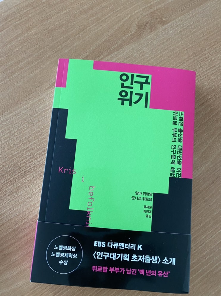  책리뷰. <인구위기>