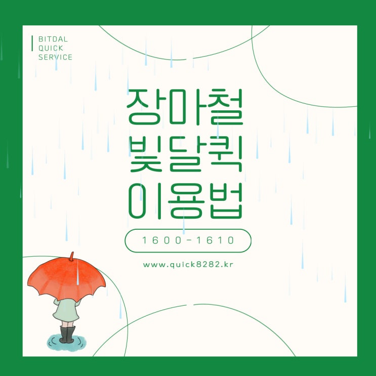 퀵서비스 비오는 날에 어떡하지요? [부산퀵]