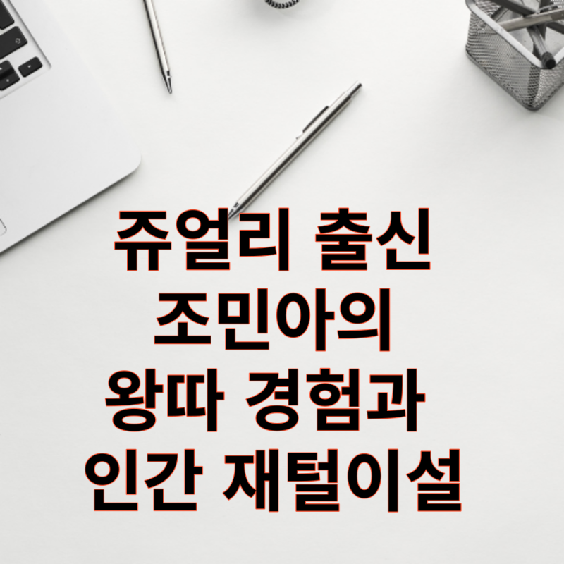 쥬얼리 출신 조민아의 왕따 경험과 인간 재털이설?