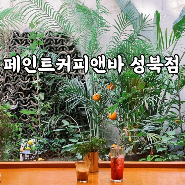  성북동카페 페인트커피앤바 성북점 분위기 좋은 벽장 속 공간