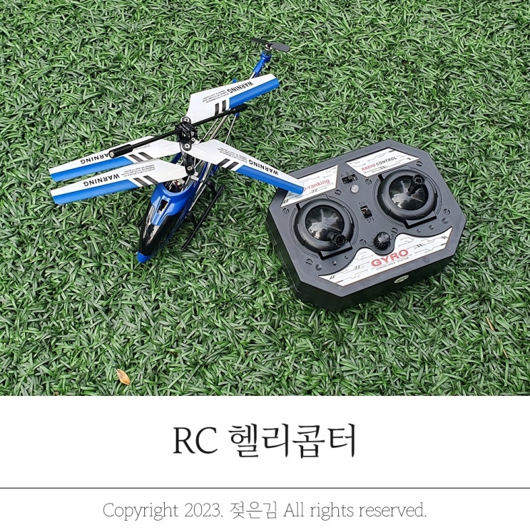 RC헬리콥터 어른도 재밌어하는 무선헬기