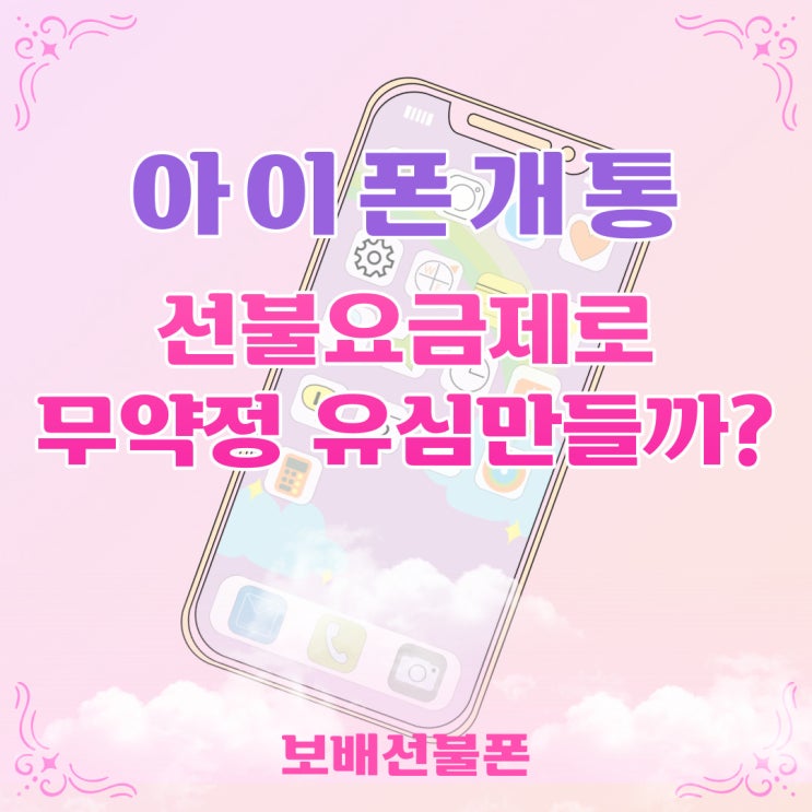 아이폰개통 선불요금제로 무약정유심 만들까? 아이폰개통 선불요금제로 무약정유심 만들까?