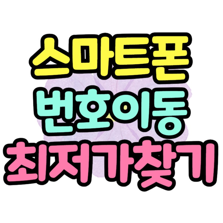 스마트폰 번호이동 통신3사 구입가 싼 곳 찾기 스마트폰 번호이동 통신3사 구입가 싼 곳 찾기