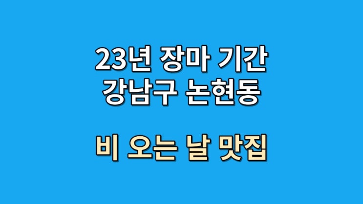  비 오는 날 생각나는 음식 주변 맛집