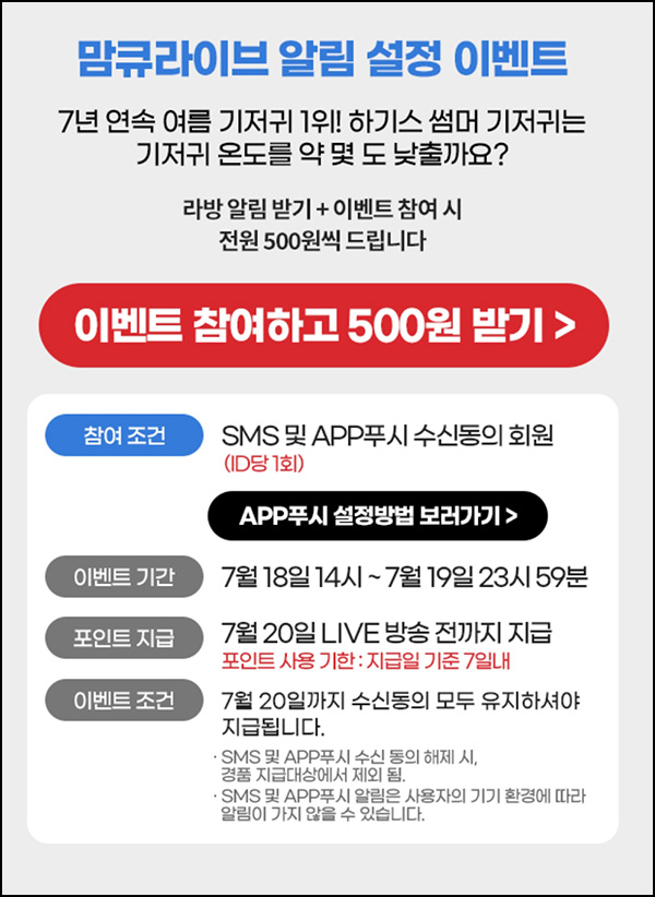 맘큐 라방 알림 신청이벤트(포인트 500p 100%)전원증정 ~07.19 맘큐 라방 알림 신청이벤트(포인트 500p 100%)전원증정 ~07.19
